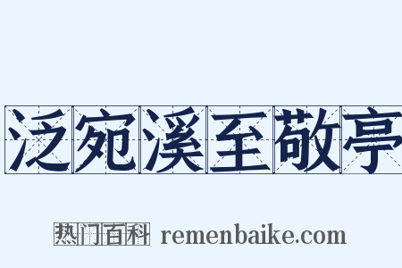 泛宛溪至敬亭是什么意思的图片